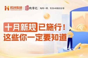 欢享汇 | 十月新规已施行！这些你一定要知道