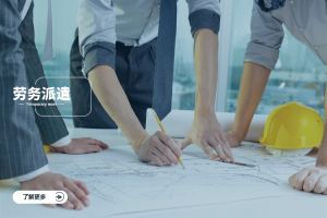 企业如何选择靠谱的劳务派遣服务公司？